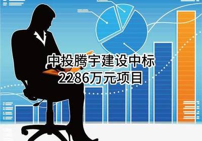 中投騰宇建設成功中標2286萬元建筑裝飾裝修項目，專業設計與施工服務獲認可